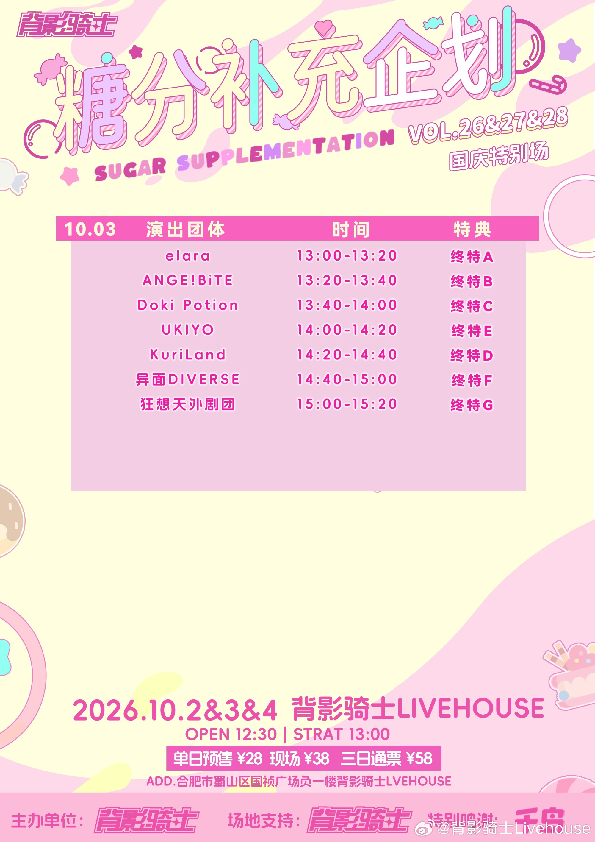 糖分补充企划 VOL.26&27&28 国庆特别场图片 2