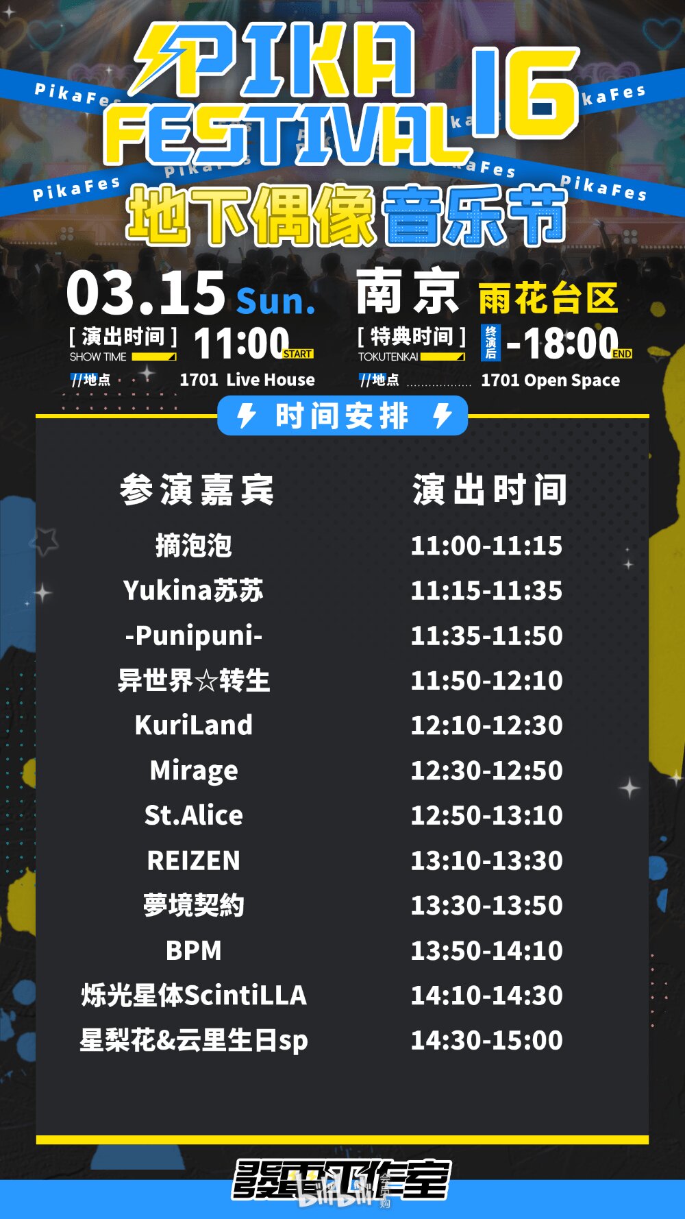 PIKA FESTIVAL 16 地下偶像音乐节图片 2