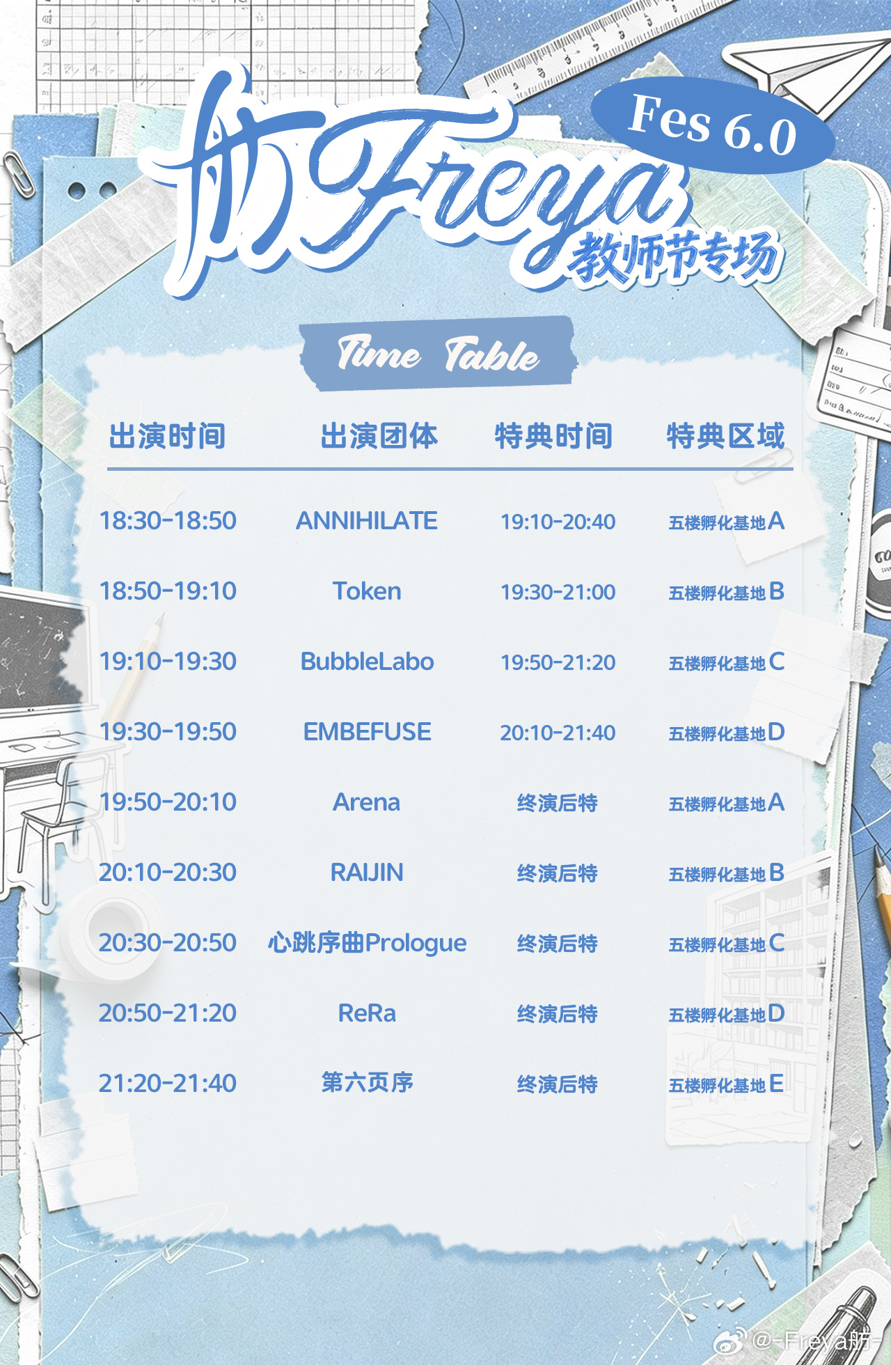舫Freya Fes 6.0——教师节专场图片 2