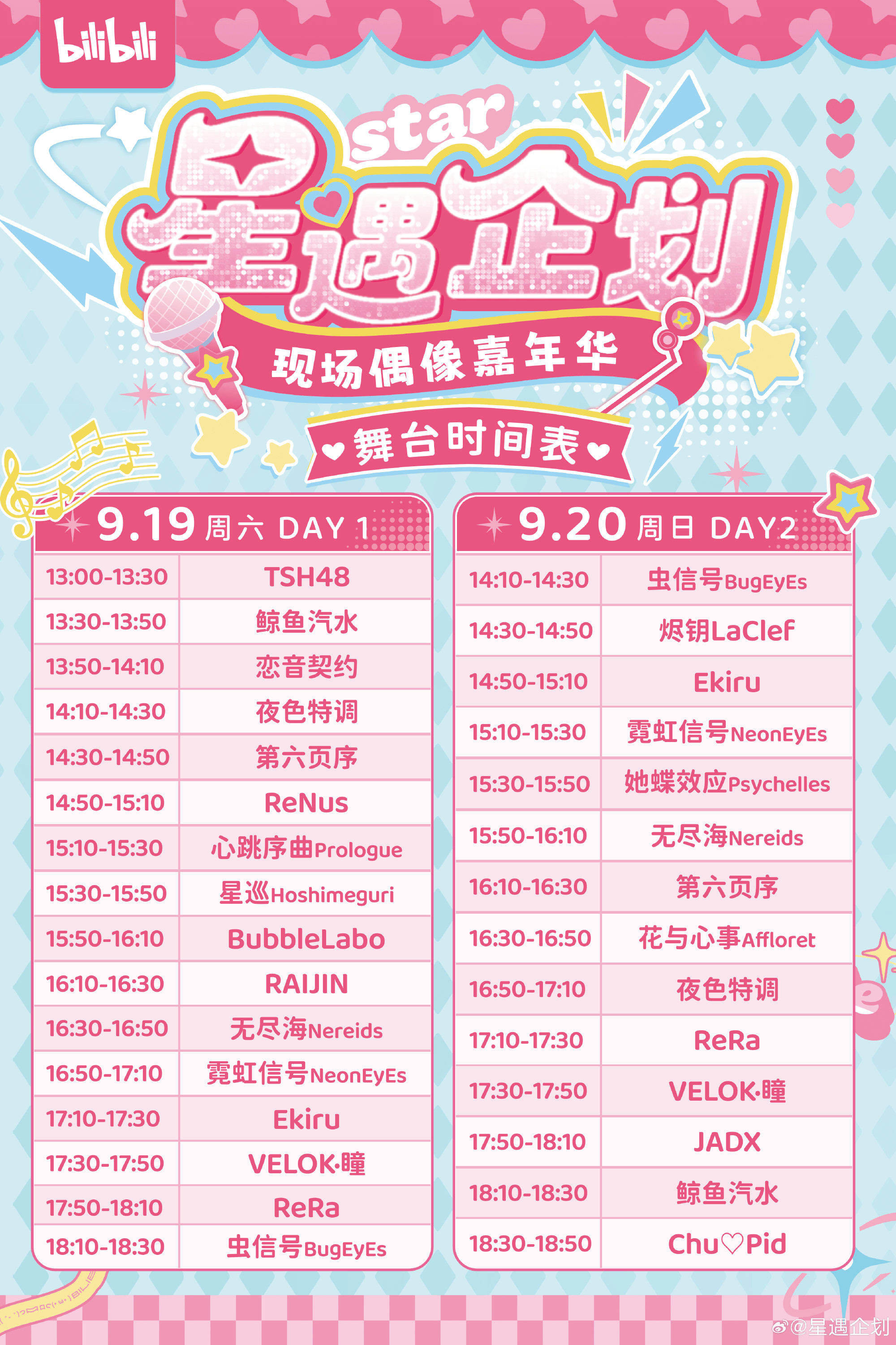 星遇企划｜偶像新章大典图片 2