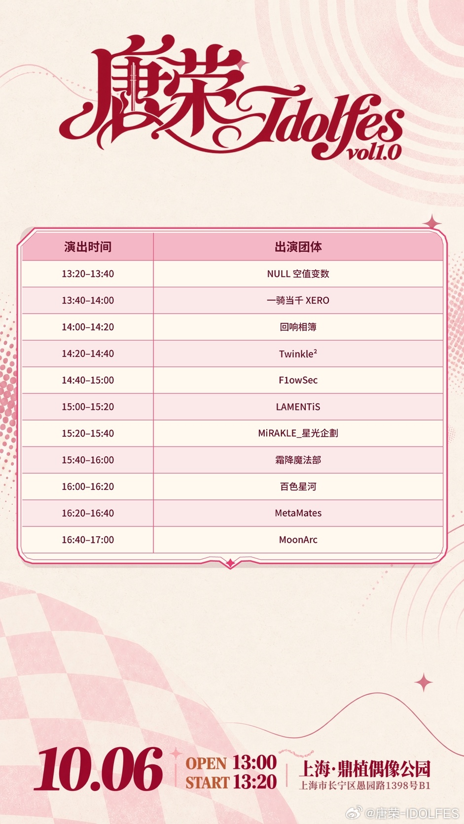 唐荣IDOLFES VOL1.0——开端（上半场）图片 2