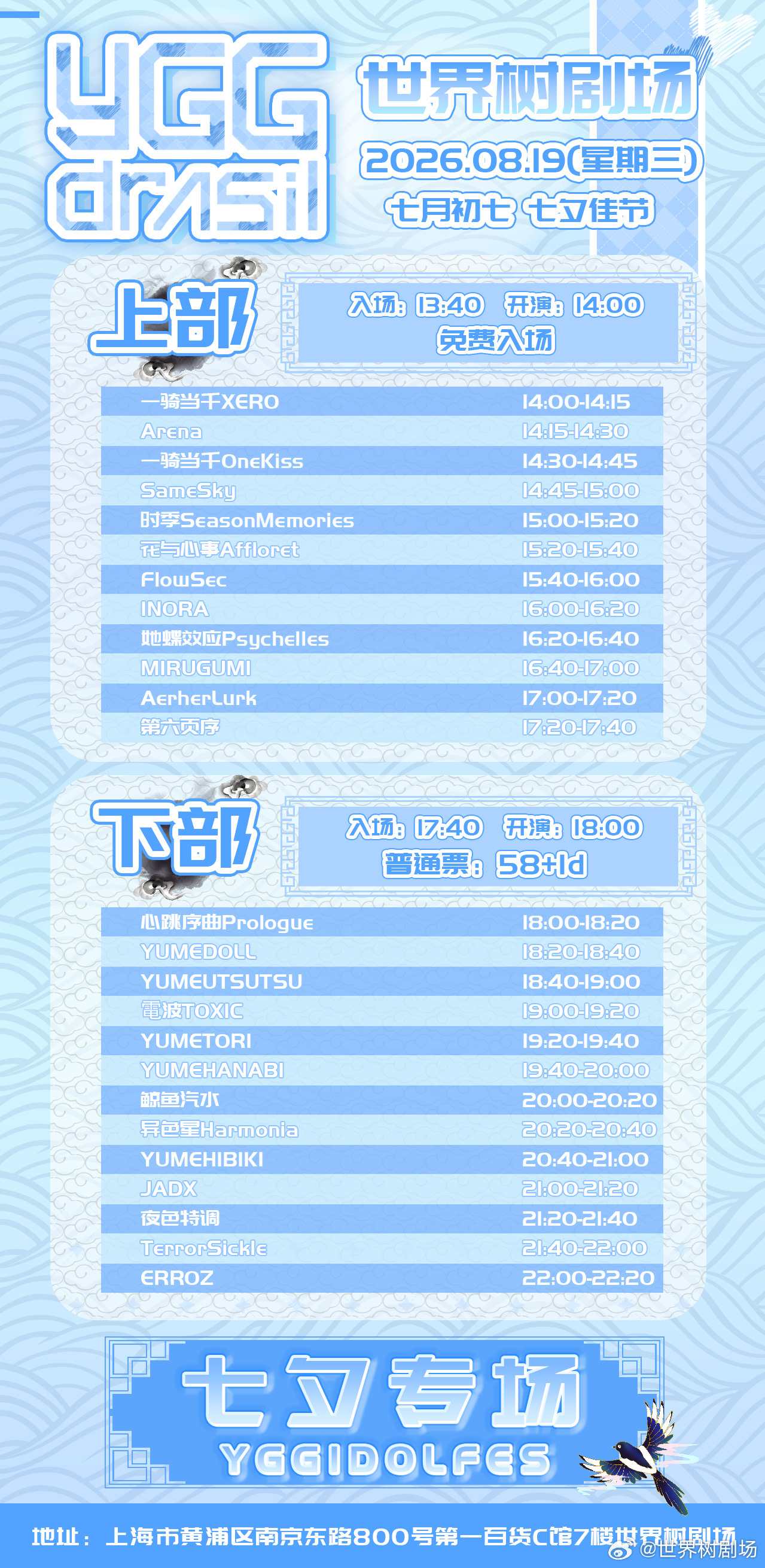 YGG IDOL Fes - 8.19 七夕专场（下部）图片 2