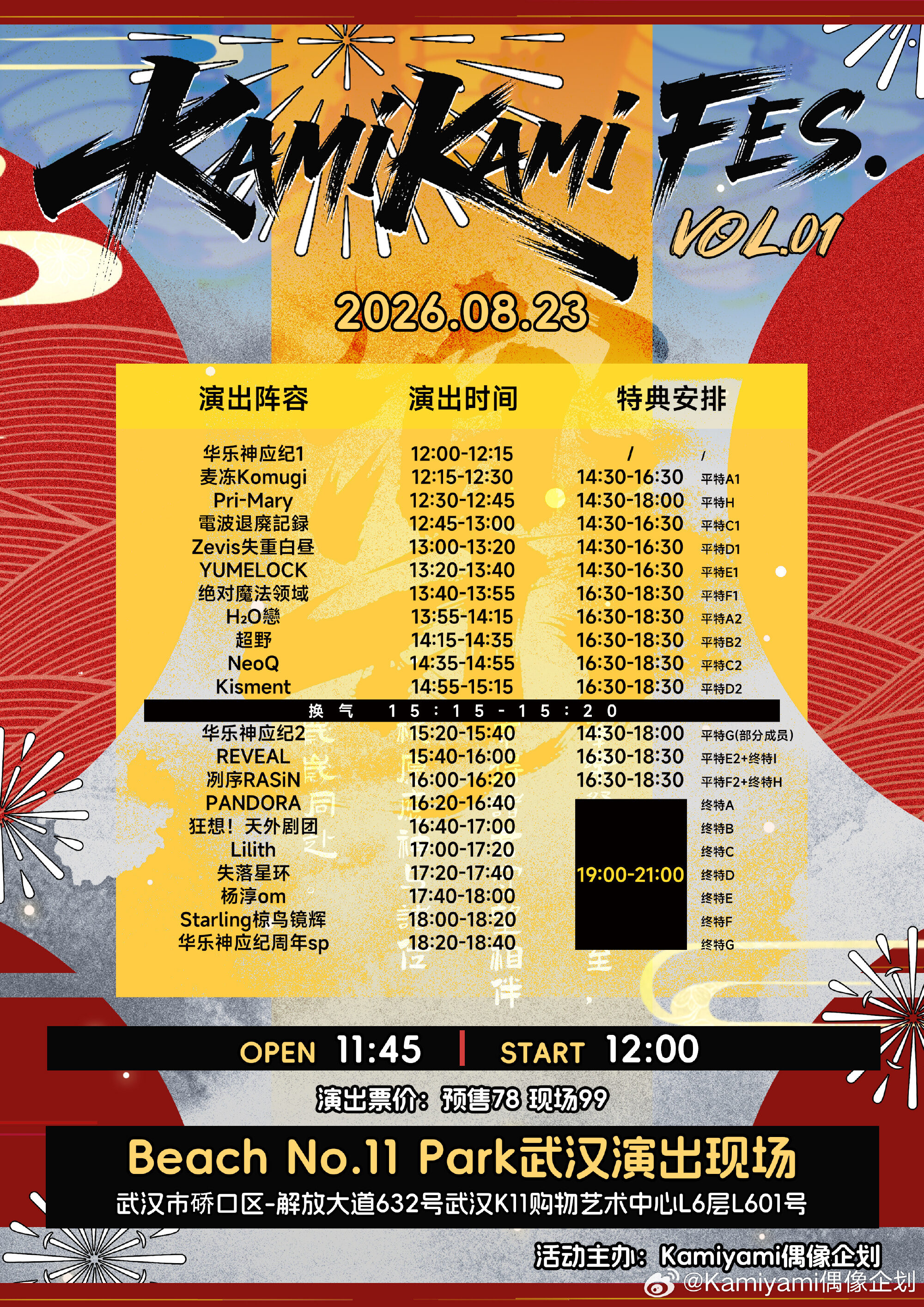 KamiKami FES. VOL.01 ·华乐神应纪周年纪图片 2